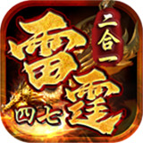 四七雷霆二合一
