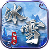 东华冰雪无限刀
