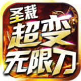 圣裁超变无限刀