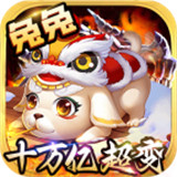 兔兔十万亿超变