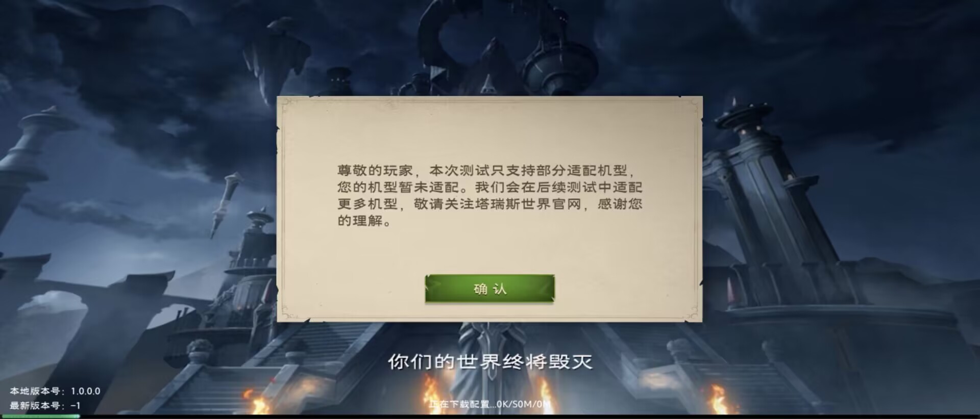 塔瑞斯世界测试只支持部分适配机型您的机型不适配