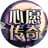 心愿传奇