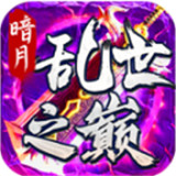 暗月乱世之巅手游