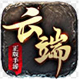 云端传奇手游