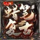 蜡笔176复古传奇