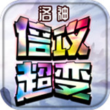 洛神倍攻超变手游