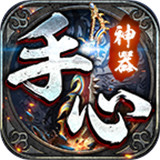 手心神器