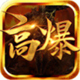 光速高爆火龙手游