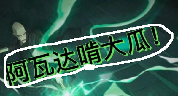 阿瓦达啃大瓜什么意思 含义解析