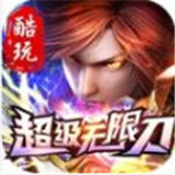 酷玩超级无限刀