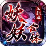 妖妖合体三职业