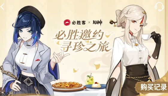 必胜客原神联动2023怎么预约