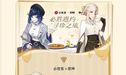 必胜客原神联动套餐怎么预约2023