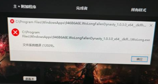 卧龙苍天陨落文件系统错误怎么解决
