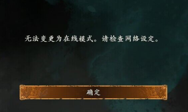 卧龙苍天陨落无法变更为在线模式怎么回事