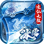 凌仙冰雪无赦篇