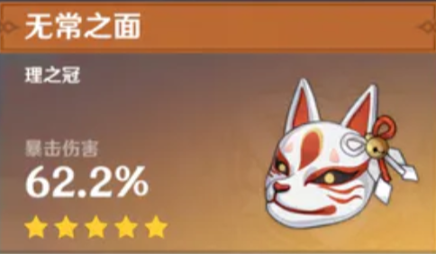 原神无常之面圣遗物适合谁