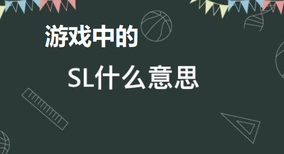 sl是什么意思 游戏中sl含义解析