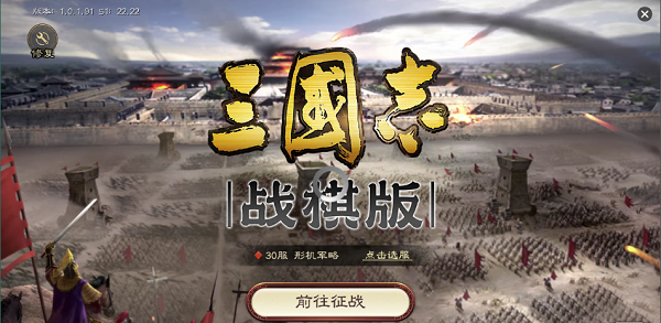 三国志战棋版进不去游戏怎么办