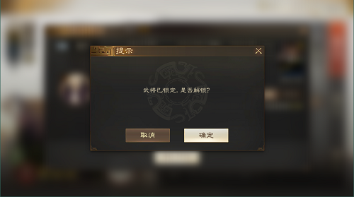 三国志战棋版武将锁定怎么解锁 武将解锁方法