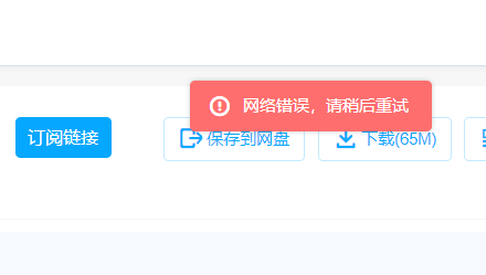 百度网盘网络错误请稍后重试是怎么回事