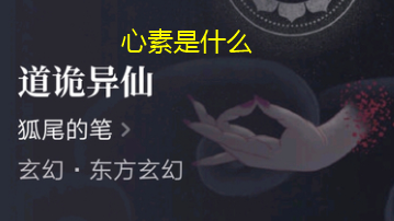 心素是什么意思 心素出处