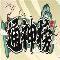 通神榜
