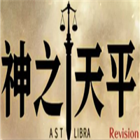 神之天平
