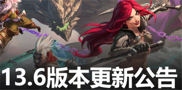 英雄联盟13.6版本更新了什么 英雄数据调整分析