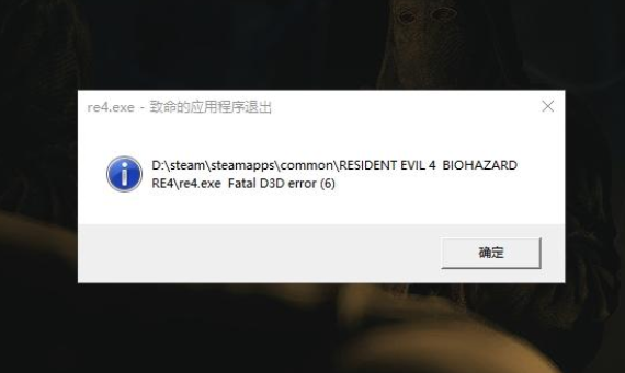 生化危机4重制版致命的应用程序退出怎么办 fatal d3d error解决方法