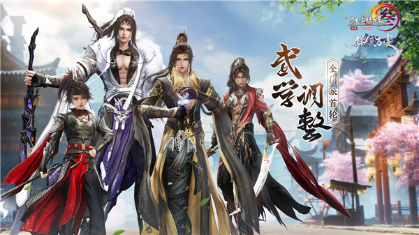 剑网3-“群侠万变”3月28日全门派武学首轮调整