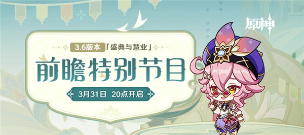 《原神》3.6版本「盛典与慧业」前瞻特别节目预告