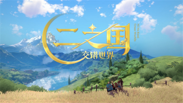 二之国交错世界国服预约攻略