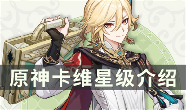 原神卡维是四星还是五星
