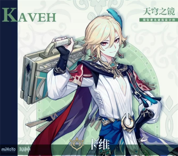 原神卡维什么时候生日