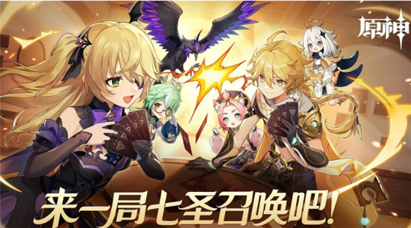 原神七圣召唤角色牌怎么获得