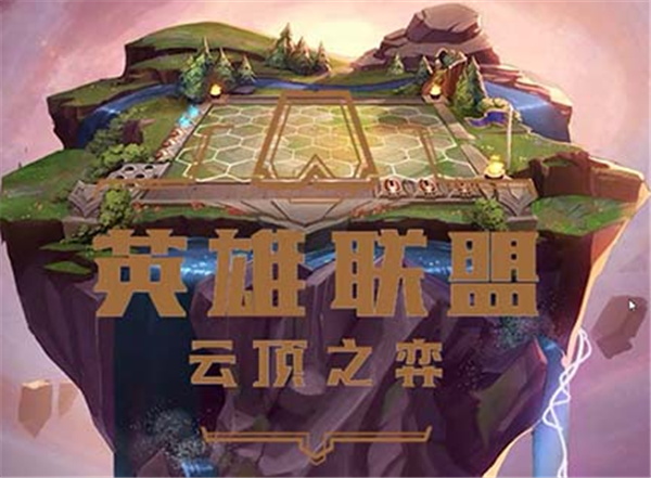 云顶之弈13.7新版本更新了什么 羁绊符文调整