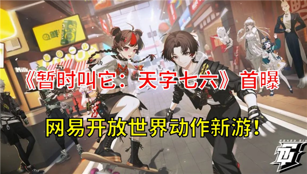 非人学园2！网易新作《暂时叫它：天字七六》已开启预约！