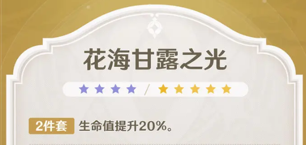 原神花海甘露之光圣遗物去哪刷 花海甘露获取地点说明