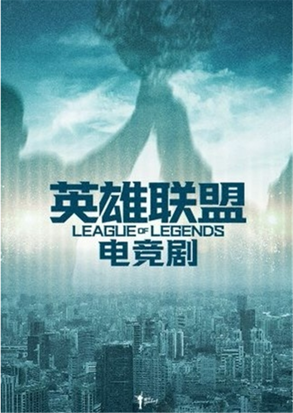 英雄联盟电竞剧将于9月正式开拍，由张艺谋指导！