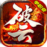 破云单职业传奇高爆版