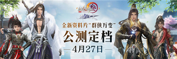 剑网3群侠万变公测资料片内容是什么