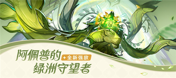 原神阿佩普的绿洲守望者怎么打