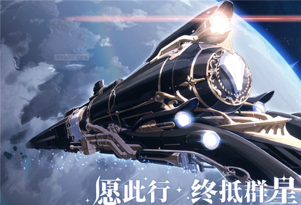 崩坏星穹铁道群星邀约活动怎么玩 DIY车票玩法