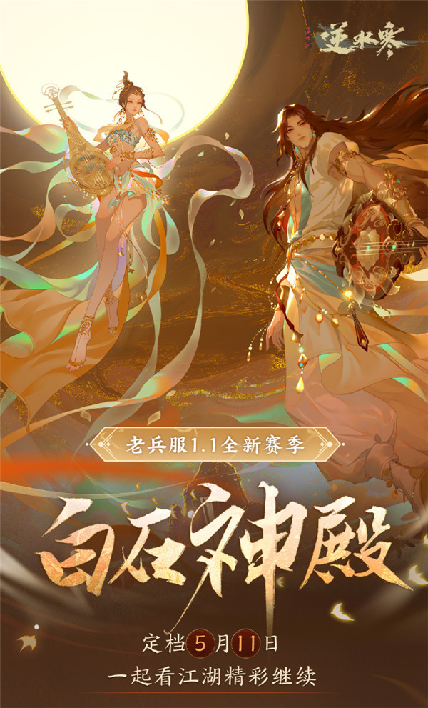 逆水寒老兵服1.1白石神殿新赛季更新内容一览