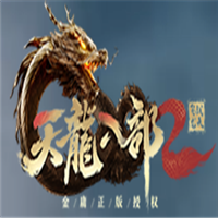 天龙八部2