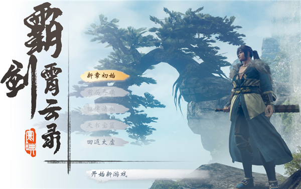 霸剑霄云录和天地劫是什么关系 二者关系说明