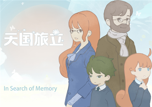 天国旅立游戏结局是什么