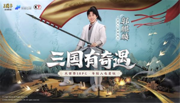 《三国志・战棋版》代言人官宣，“奇招玩主”郭麒麟来袭