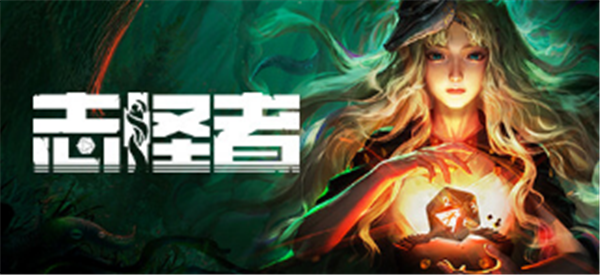 志怪者什么时候上线